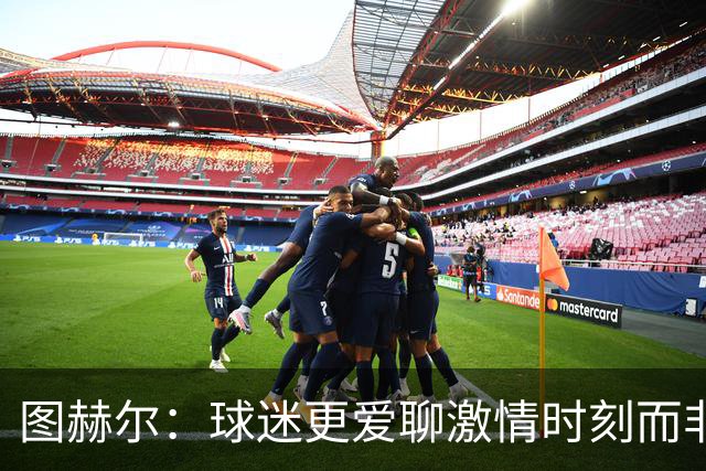 图赫尔：球迷更爱聊激情时刻而非换人策略