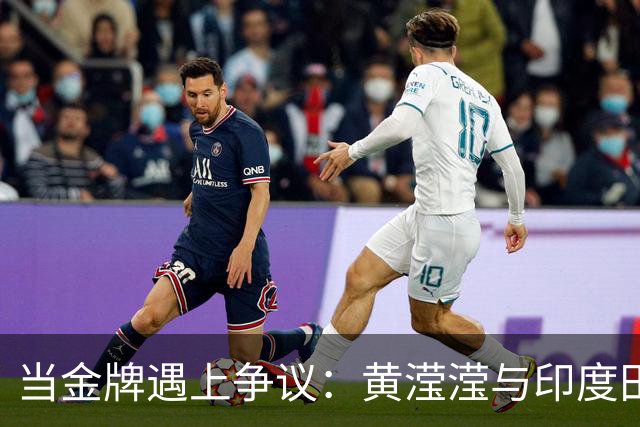 当金牌遇上争议：黄滢滢与印度田协的“法庭”风波