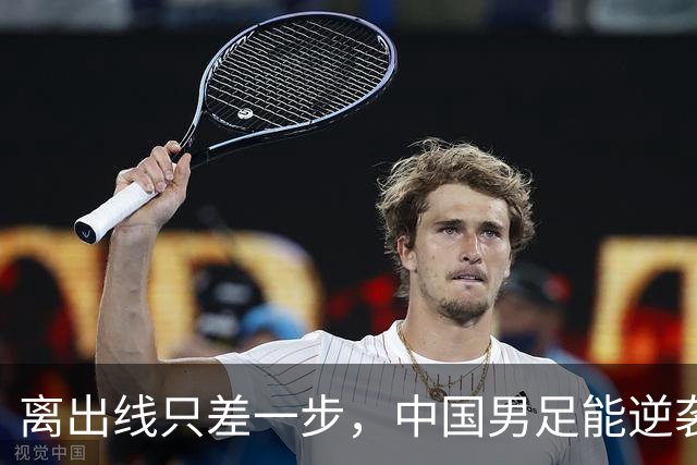 离出线只差一步，中国男足能逆袭吗？