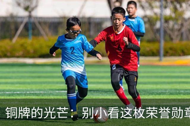 铜牌的光芒：别小看这枚荣誉勋章！